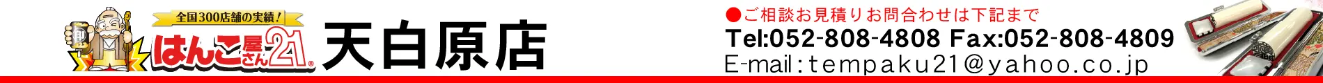 はんこ屋さん21 天白原店 