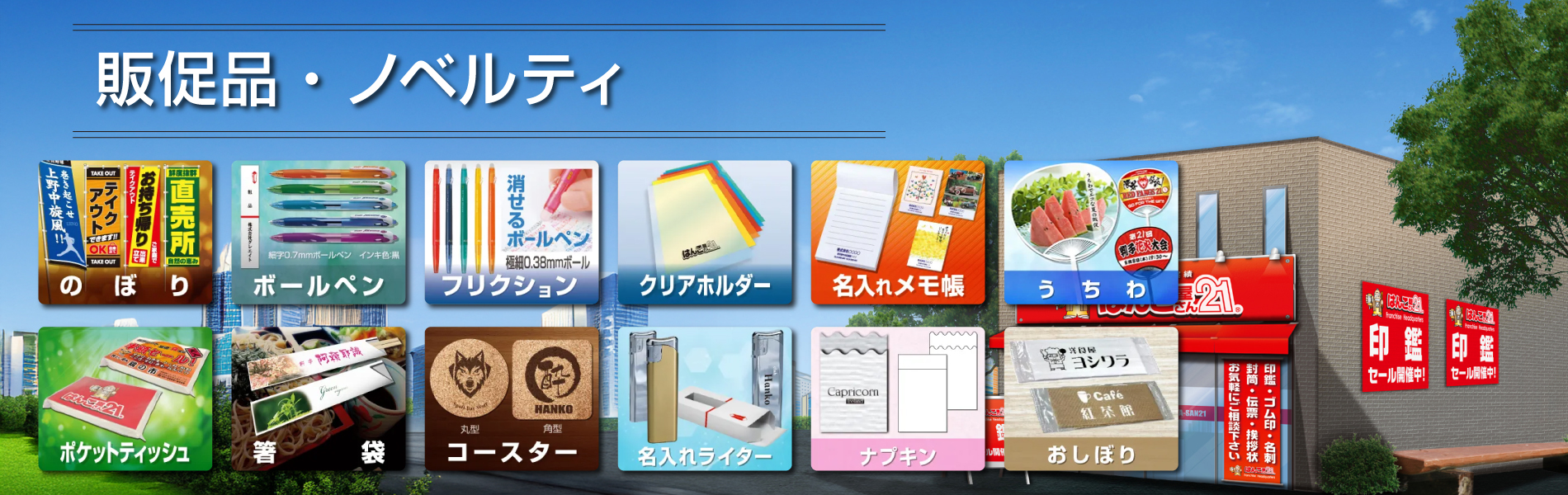 販促品・ノベルティ - はんこ屋さん21
